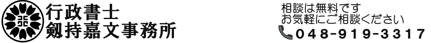 行政書士 剱持嘉文事務所-埼玉県越谷市-